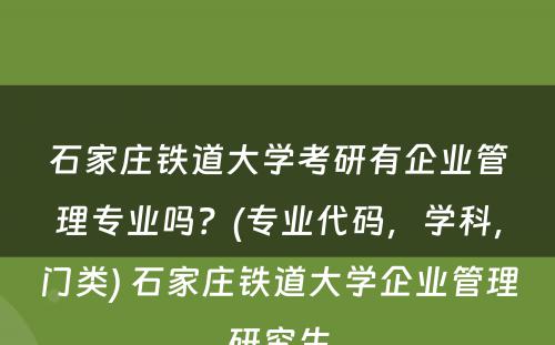 石家庄铁道大学考研有企业管理专业吗？(专业代码，学科，门类) 石家庄铁道大学企业管理研究生