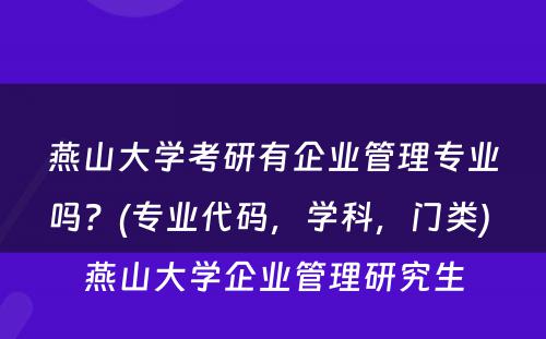 燕山大学考研有企业管理专业吗？(专业代码，学科，门类) 燕山大学企业管理研究生