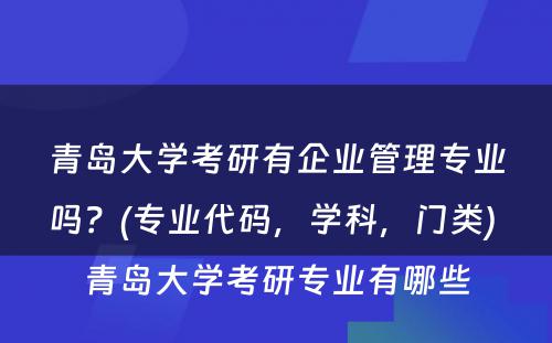 青岛大学考研有企业管理专业吗？(专业代码，学科，门类) 青岛大学考研专业有哪些