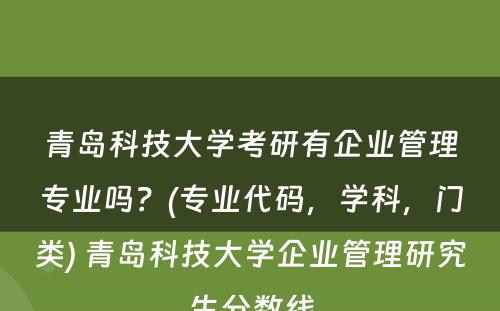青岛科技大学考研有企业管理专业吗？(专业代码，学科，门类) 青岛科技大学企业管理研究生分数线