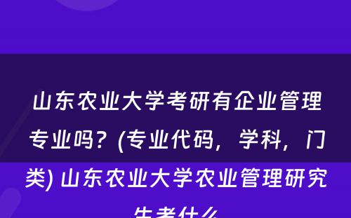 山东农业大学考研有企业管理专业吗？(专业代码，学科，门类) 山东农业大学农业管理研究生考什么