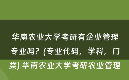 华南农业大学考研有企业管理专业吗？(专业代码，学科，门类) 华南农业大学考研农业管理