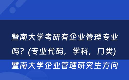 暨南大学考研有企业管理专业吗？(专业代码，学科，门类) 暨南大学企业管理研究生方向