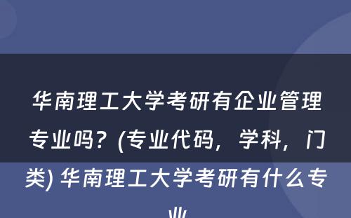 华南理工大学考研有企业管理专业吗？(专业代码，学科，门类) 华南理工大学考研有什么专业