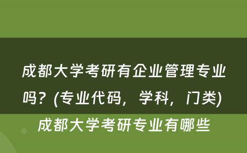成都大学考研有企业管理专业吗？(专业代码，学科，门类) 成都大学考研专业有哪些