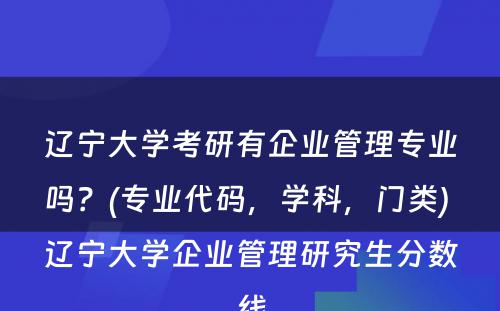 辽宁大学考研有企业管理专业吗？(专业代码，学科，门类) 辽宁大学企业管理研究生分数线