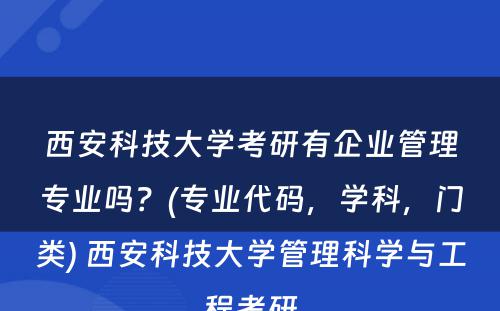 西安科技大学考研有企业管理专业吗？(专业代码，学科，门类) 西安科技大学管理科学与工程考研