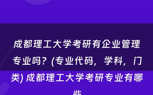成都理工大学考研有企业管理专业吗？(专业代码，学科，门类) 成都理工大学考研专业有哪些