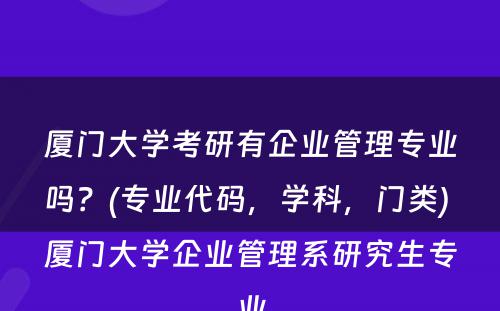 厦门大学考研有企业管理专业吗？(专业代码，学科，门类) 厦门大学企业管理系研究生专业