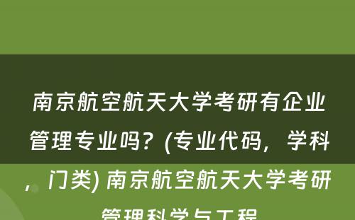 南京航空航天大学考研有企业管理专业吗？(专业代码，学科，门类) 南京航空航天大学考研管理科学与工程