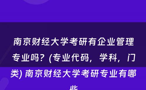 南京财经大学考研有企业管理专业吗？(专业代码，学科，门类) 南京财经大学考研专业有哪些