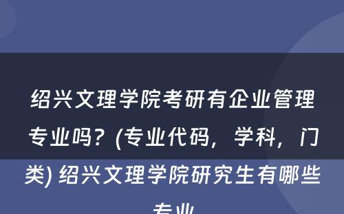 绍兴文理学院考研有企业管理专业吗？(专业代码，学科，门类) 绍兴文理学院研究生有哪些专业