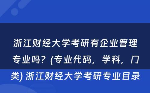 浙江财经大学考研有企业管理专业吗？(专业代码，学科，门类) 浙江财经大学考研专业目录