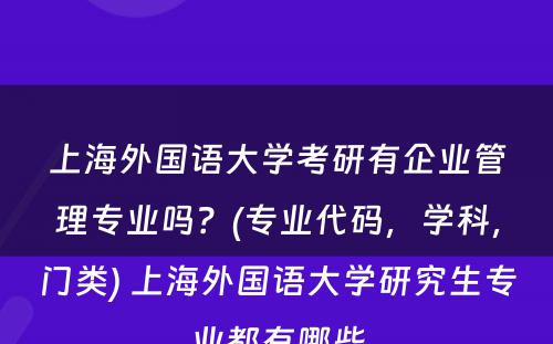 上海外国语大学考研有企业管理专业吗？(专业代码，学科，门类) 上海外国语大学研究生专业都有哪些