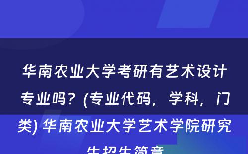 华南农业大学考研有艺术设计专业吗？(专业代码，学科，门类) 华南农业大学艺术学院研究生招生简章