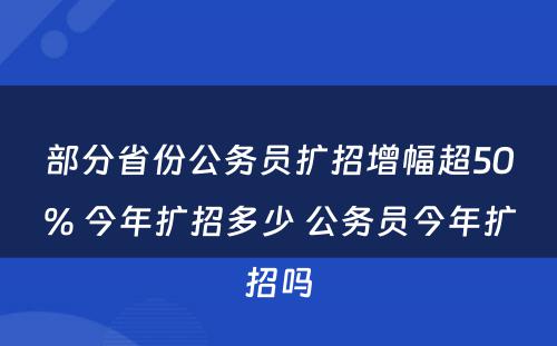 部分省份公务员扩招增幅超50% 今年扩招多少 公务员今年扩招吗