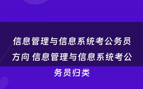 信息管理与信息系统考公务员方向 信息管理与信息系统考公务员归类