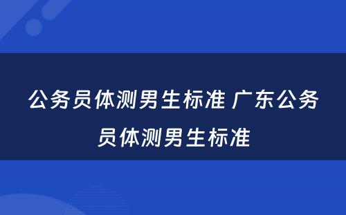 公务员体测男生标准 广东公务员体测男生标准