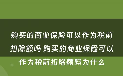 购买的商业保险可以作为税前扣除额吗 购买的商业保险可以作为税前扣除额吗为什么