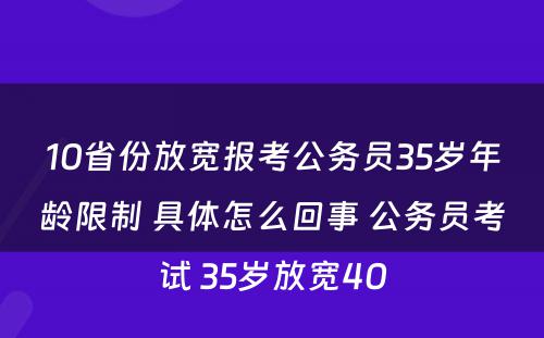 10省份放宽报考公务员35岁年龄限制 具体怎么回事 公务员考试 35岁放宽40