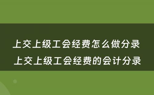 上交上级工会经费怎么做分录 上交上级工会经费的会计分录