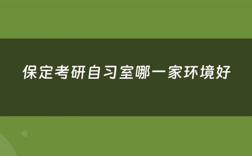 保定考研自习室哪一家环境好