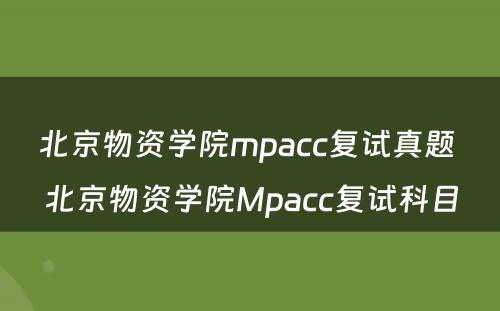 北京物资学院mpacc复试真题 北京物资学院Mpacc复试科目