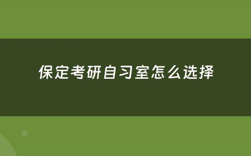 保定考研自习室怎么选择