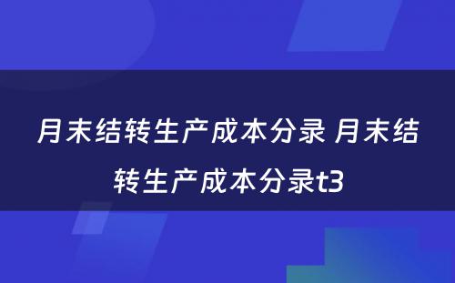 月末结转生产成本分录 月末结转生产成本分录t3