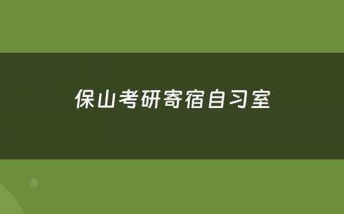 保山考研寄宿自习室