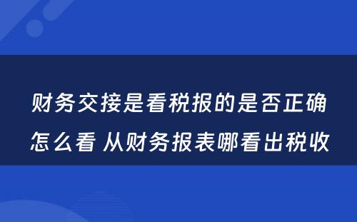 财务交接是看税报的是否正确怎么看 从财务报表哪看出税收