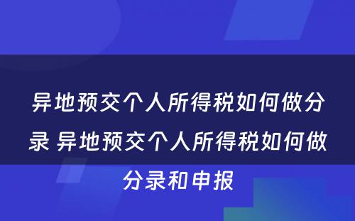 异地预交个人所得税如何做分录 异地预交个人所得税如何做分录和申报
