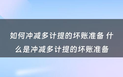 如何冲减多计提的坏账准备 什么是冲减多计提的坏账准备