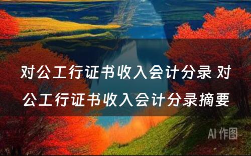 对公工行证书收入会计分录 对公工行证书收入会计分录摘要