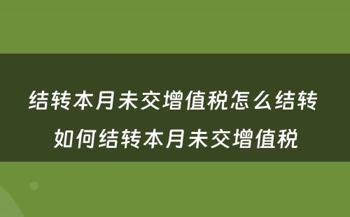 结转本月未交增值税怎么结转 如何结转本月未交增值税