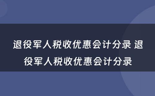 退役军人税收优惠会计分录 退役军人税收优惠会计分录