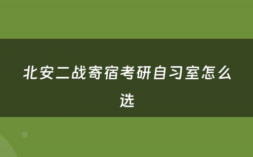北安二战寄宿考研自习室怎么选