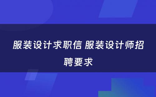 服装设计求职信 服装设计师招聘要求