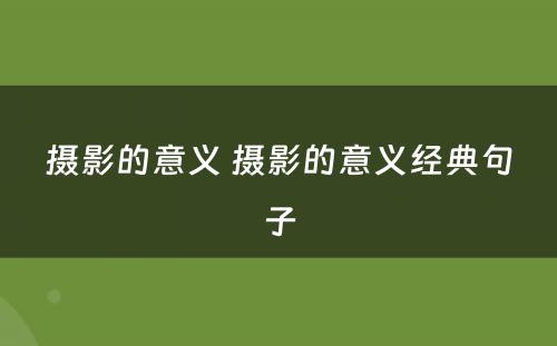 摄影的意义 摄影的意义经典句子