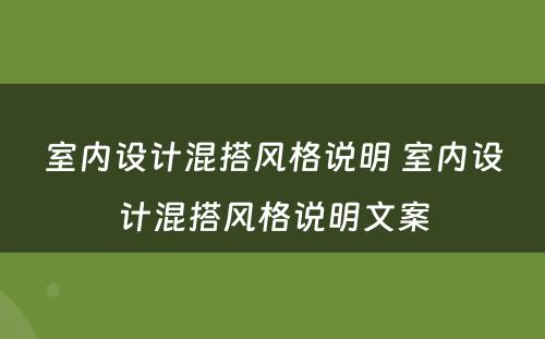 室内设计混搭风格说明 室内设计混搭风格说明文案