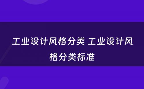 工业设计风格分类 工业设计风格分类标准