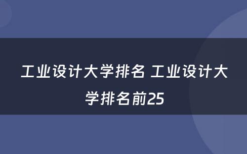 工业设计大学排名 工业设计大学排名前25