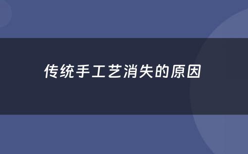 传统手工艺消失的原因 