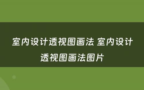 室内设计透视图画法 室内设计透视图画法图片