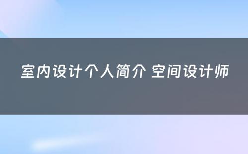室内设计个人简介 空间设计师