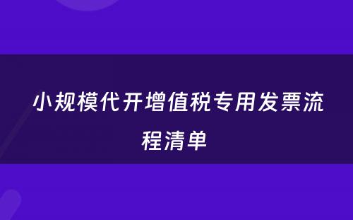 小规模代开增值税专用发票流程清单 