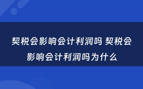 契税会影响会计利润吗 契税会影响会计利润吗为什么