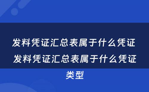 发料凭证汇总表属于什么凭证 发料凭证汇总表属于什么凭证类型