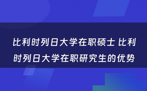 比利时列日大学在职硕士 比利时列日大学在职研究生的优势