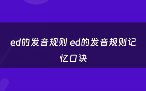 ed的发音规则 ed的发音规则记忆口诀